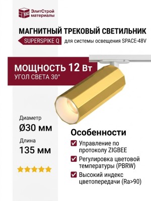 Магнитный трековый светильник SUPERSPIKE Q 12.30 PBRW ZIGBEE