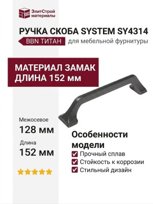 Ручка скоба SYSTEM SY4314 0128 BBN, материал Замак, отделка Титан, 152*27*33 мм
