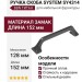 Ручка скоба SYSTEM SY4314 0128 BBN, материал Замак, отделка Титан, 152*27*33 мм