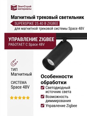 Магнитный трековый светильник SUPERSPIKE 25.40 B ZIGBEE