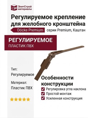 Регулируемое крепление для желобного кронштейна Docke Premium, Каштан
