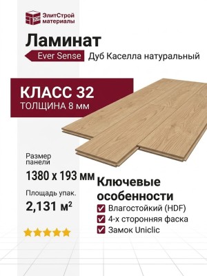 Ламинат Ever Sense EL2152 Дуб Каселла натуральный