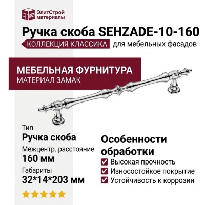 Ручка скоба SEHZADE-10-160, материал Замак, отделка Хром, 32*14*203 мм