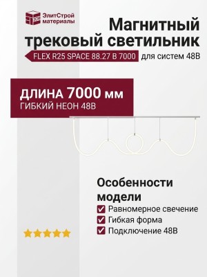 Магнитный трековый светильник FLEX R25 SPACE 88.27 B 7000
