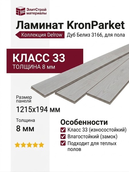 Ламинат KronParket коллекция Delrow 3166 Дуб Белиз