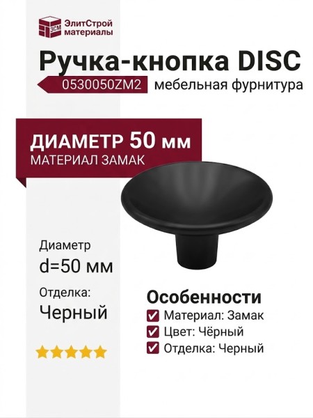 Ручка кнопка DISC 0530050ZM2, материал Замак, цвет Чёрный, отделка Черный, d=50 мм