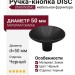 Ручка кнопка DISC 0530050ZM2, материал Замак, цвет Чёрный, отделка Черный, d=50 мм