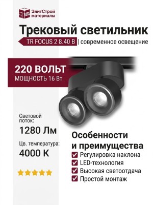 Трековый светильник 220 вольт TR FOCUS 2 8.40 B