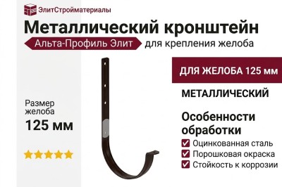 Металлический кронштейн для желоба Альта-профиль, Элит Коричневый