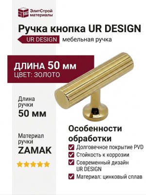 Ручка кнопка UR DESIGN CH010 0050 PVD