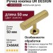 Ручка кнопка UR DESIGN CH010 0050 PVD