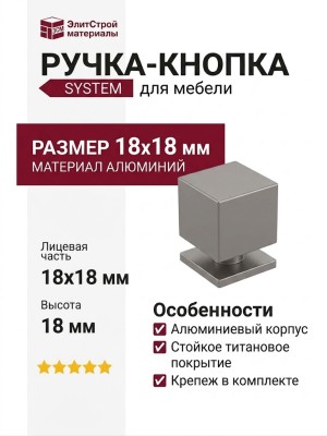 Ручка кнопка SYSTEM 1954 0018 BBN, материал Алюминий, отделка Титан, 18*18*18 мм