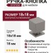 Ручка кнопка SYSTEM 1954 0018 BBN, материал Алюминий, отделка Титан, 18*18*18 мм