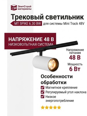 Трековый светильник 48 вольт MT SPIKE 6.30 BW