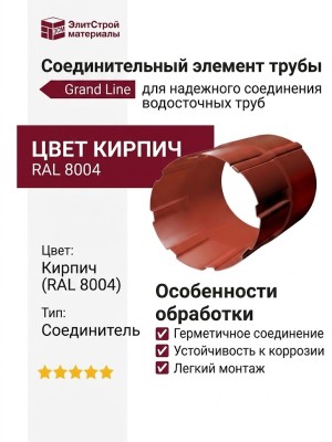 Соединительный элемент трубы Grand Line, Цвет кирпич (RAL 8004)