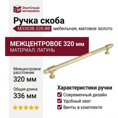 Ручка скоба M3303B.320.BB