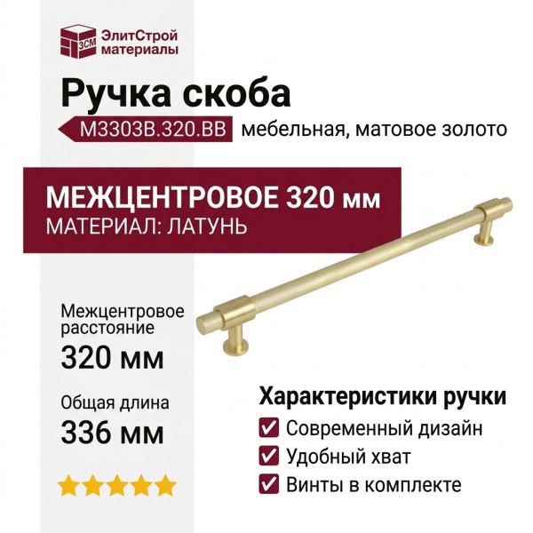 Ручка скоба M3303B.320.BB