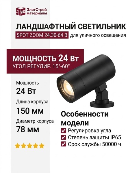 Светильник ландшафтный SPOT ZOOM 24.30-64 B