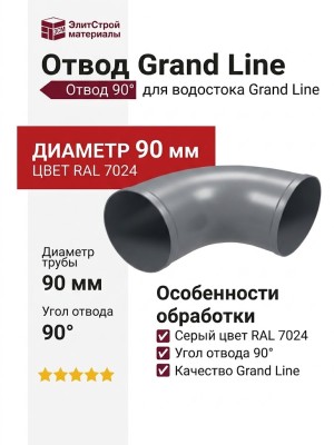 Отвод Grand Line, Цвет Серый (RAL 7024)