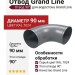 Отвод Grand Line, Цвет Серый (RAL 7024)