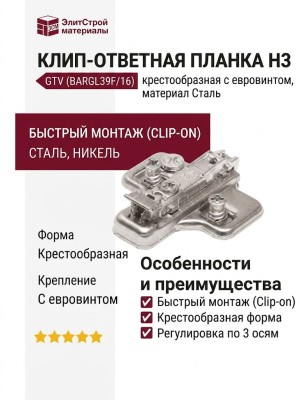 Клип-ответная планка Н3 с евровинтом, крестообразная CAM BARGL39F/16, материал Сталь