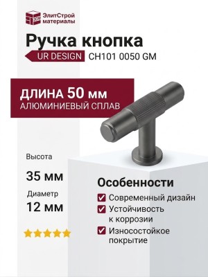 Ручка кнопка UR DESIGN CH101 0050 GM