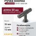 Ручка кнопка UR DESIGN CH101 0050 GM