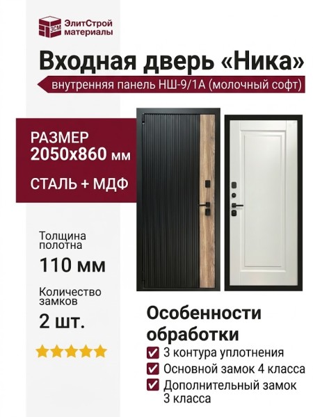 Дверь входная «Ника», внутренняя панель НШ-9/1А ( молочный софт)