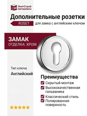 Дополнительные розетки для замка с английским ключом RO14Y CR ROSET, материал Замак, отделка Хром