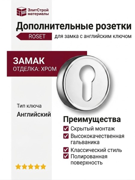Дополнительные розетки для замка с английским ключом RO14Y CR ROSET, материал Замак, отделка Хром