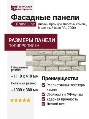 Фасадные панели Grand Line, Колотый камень Design, Молочный (шов RAL 7006)