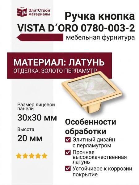Ручка кнопка VISTA D′ORO 0780-003-2, материал Латунь, отделка Золото Перламутр, 20*30*30 мм