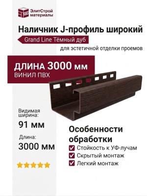 Наличник J-профиль широкий Grand Line Тёмный дуб