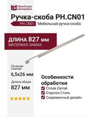 Ручка скоба PH.CN01.160-800.BA, материал Замак, отделка Сталь, 827*6,5*26 мм