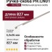 Ручка скоба PH.CN01.160-800.BA, материал Замак, отделка Сталь, 827*6,5*26 мм