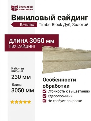 Виниловый сайдинг Ю-пласт TimberBlock Дуб, Золотой