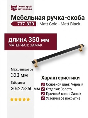 Ручка скоба 737-320-Matt Gold-Matt Black, материал Замак, цвет Чёрный, отделка Золото Черный, 30*22*350 мм