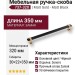Ручка скоба 737-320-Matt Gold-Matt Black, материал Замак, цвет Чёрный, отделка Золото Черный, 30*22*350 мм