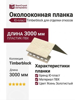 Околооконная планка Ю-пласт, Timberblock, Ясень Золотистый