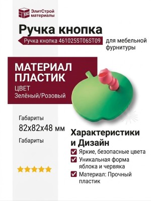 Ручка кнопка 461025ST06ST09, материал Пластик, цвет Зелёный Розовый, 82*48*82 мм