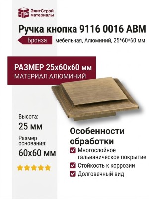 Ручка кнопка 9116 0016 ABM, материал Алюминий, отделка Бронза, 25*60*60 мм