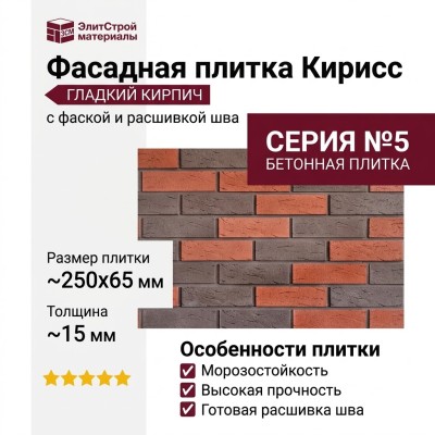 Фасадная плитка Кирисс, Гладкий кирпич с фаской и расшивкой шва №5