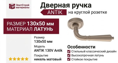 Дверная ручка на круглой розетке "ANTIK" 130V Antik никель матовый, материал Латунь, 130*50 мм