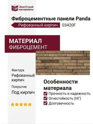 Фиброцементные панели Panda Рифованный кирпич 03420F