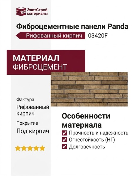 Фиброцементные панели Panda Рифованный кирпич 03420F