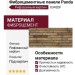 Фиброцементные панели Panda Рифованный кирпич 03420F