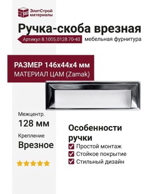 Ручка-скоба врезная 8.1005.0128.70-40, цвет Белый, отделка Белый Хром, 146x44x4 мм