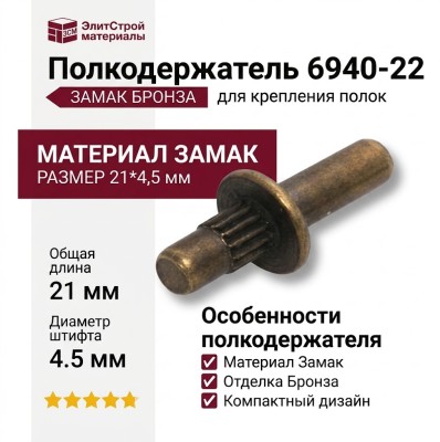 Полкодержатель 6940-22, материал Замак, отделка Бронза, 21*4,5 мм