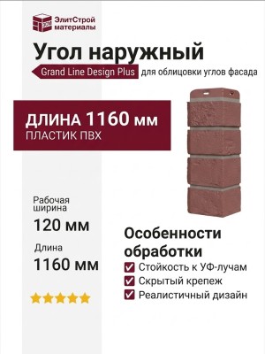 Угол наружный Grand Line, Состаренный кирпич Design Plus, Корица (Темно-бежевый шов)