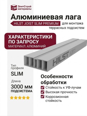 Алюминиевая лага Holzhof HILST JOIST SLIM PREMIUM